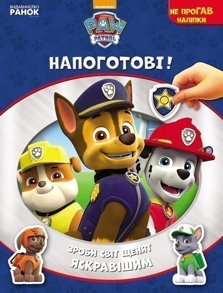 Щенячий патруль. Напоготові