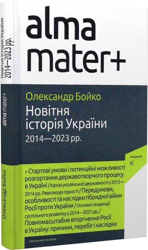 Новітня історія України (2014-2023 рр.) навчальний...