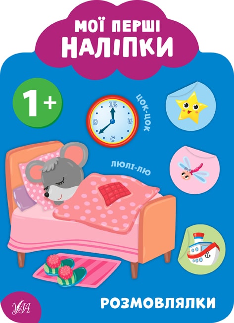 Обкладинка Мої перші наліпки. Розмовлялки. 1+