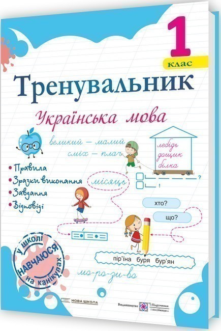 Тренувальник з української мови 1 клас