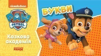 Щенячий Патруль. Казкова Академія. Учимо букви