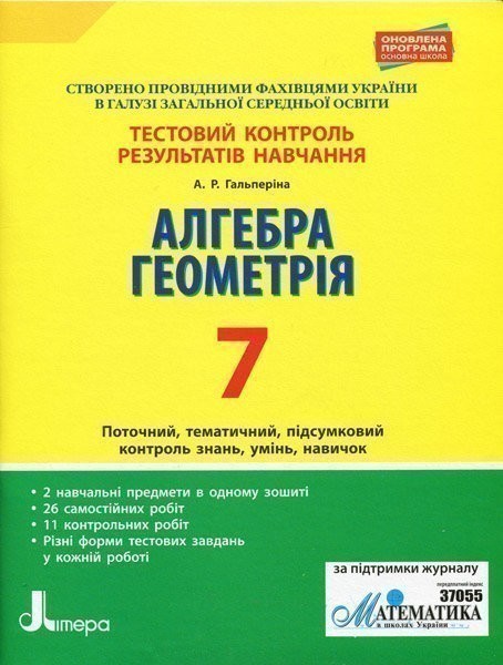Обкладинка Тестовий контроль результатів навчання. Математика_Алгебра, Геометрія 7кл
