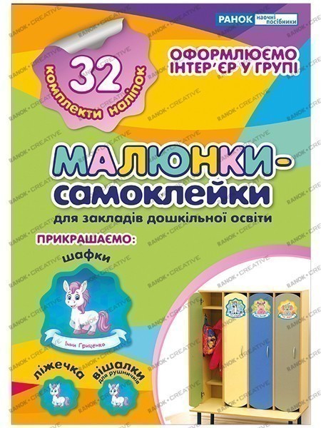 Книга Наліпки на шафу. Малюнки-самоклейки №2