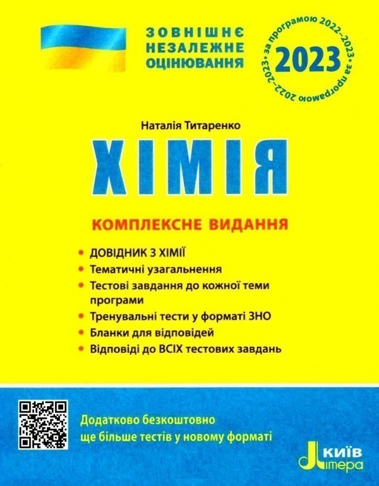 Обкладинка ЗНО 2023: Комплексне видання Хімія (У) 10 ЗНО