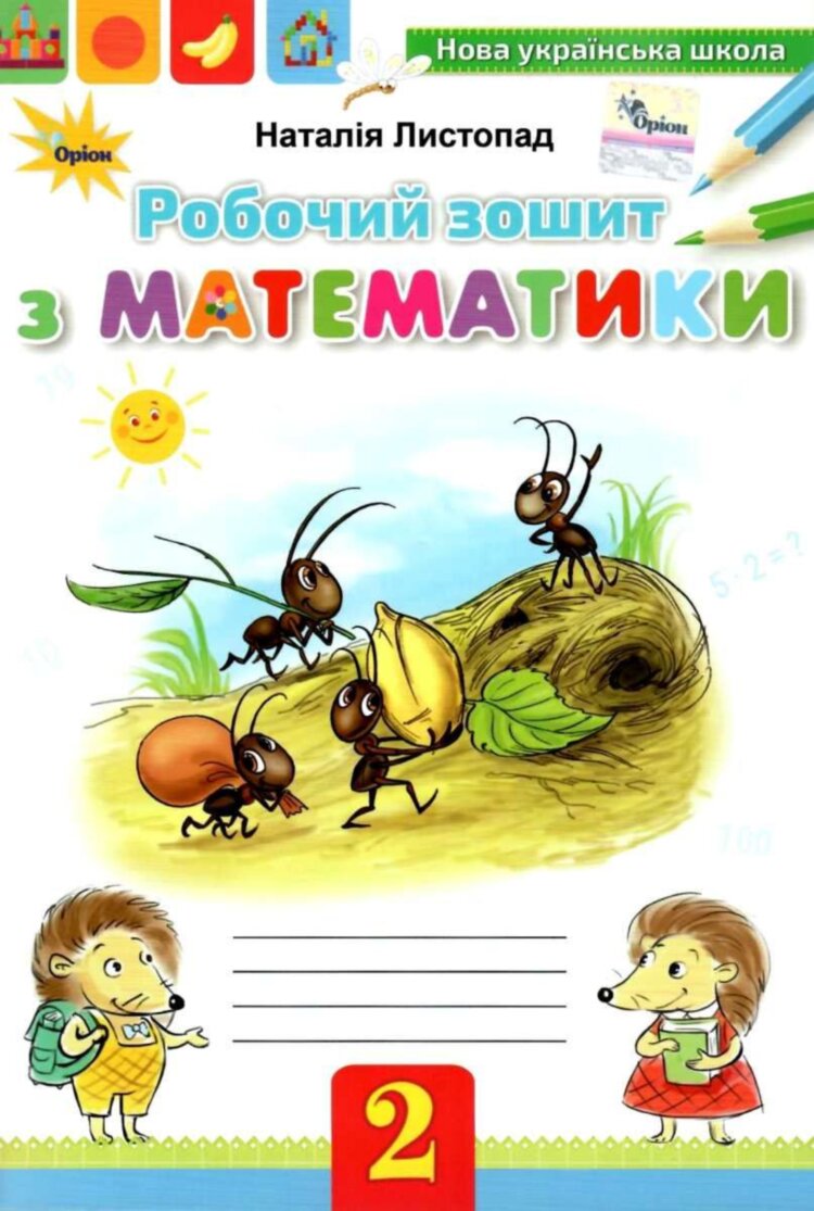 Обкладинка Математика 2 кл Робочий зошит