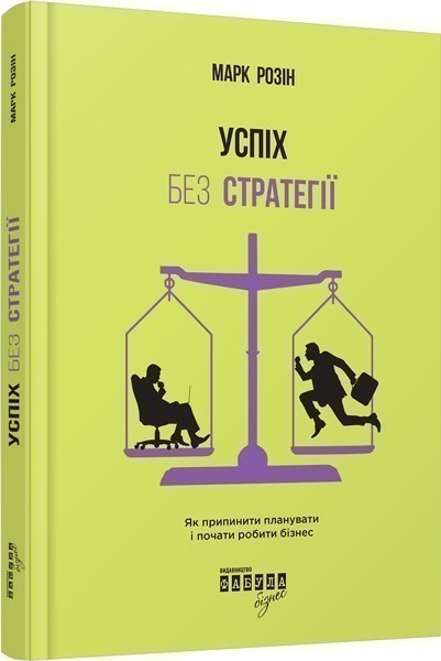 Успіх без стратегії