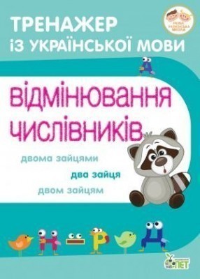 Обкладинка Тренажер з української мови. Відмінювання числівників