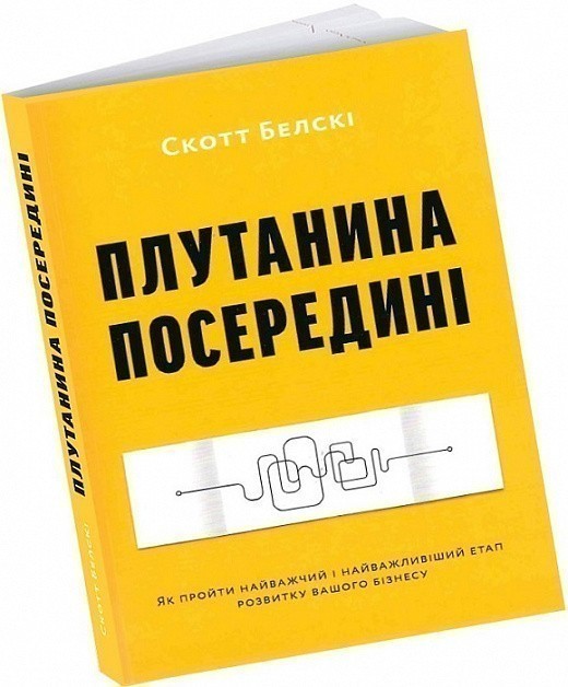 Плутанина посередині. Як пройти найважчий і найважливіший...