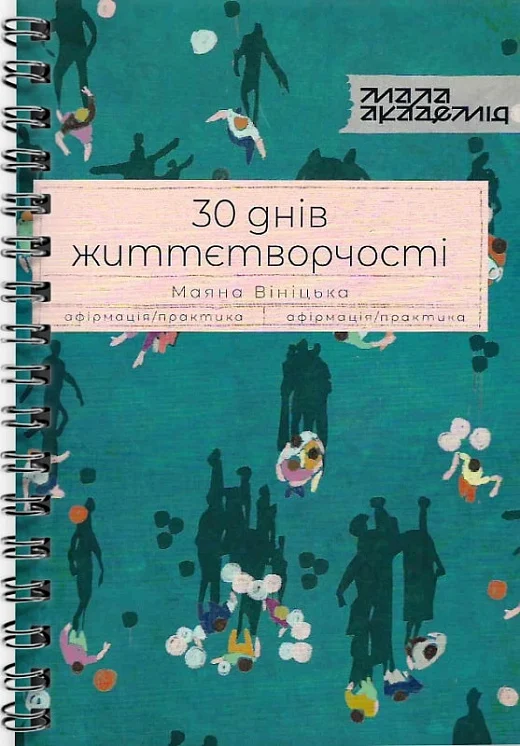 Обкладинка 30 днів життєтворчості