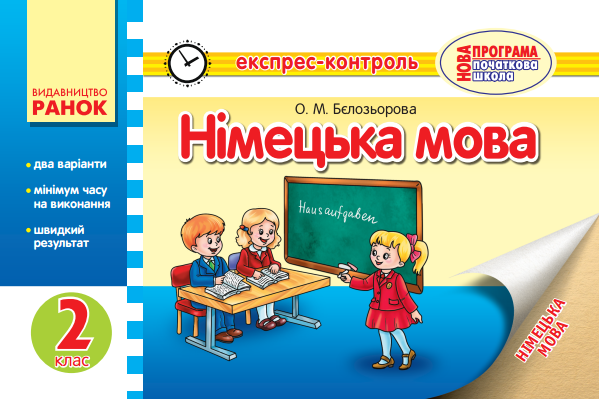 Обкладинка ЕК Німецька мова 2 кл. НОВА ПРОГРАМА