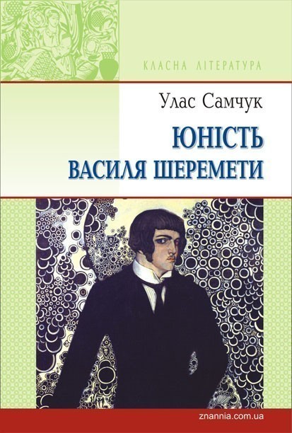 Юність Василя Шеремети