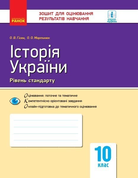 Обкладинка Історія України. 10 клас. Зошит для оцінювання результатів навчання