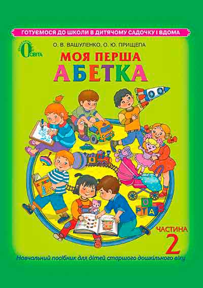 Обкладинка Моя перша абетка. Навч. посібник Ч.2