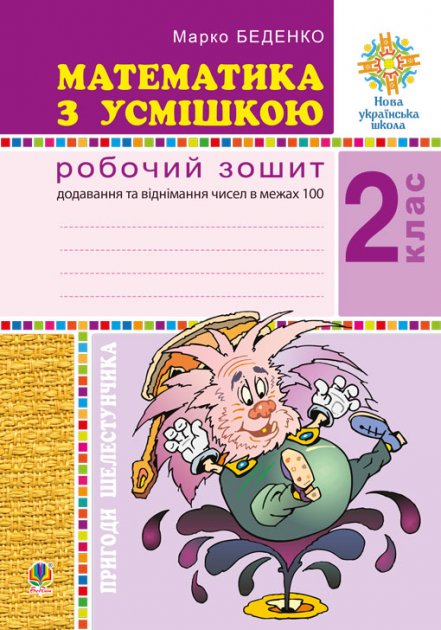 Математика з усмішкою 2 кл. Пригоди Шелестунчика. Роб....