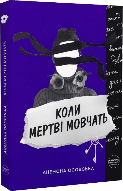 Коли мертві мовчать
