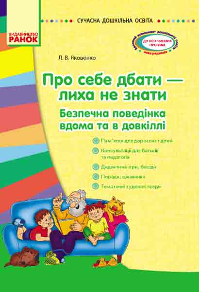 Про себе дбати - лиха не мати (БЖД)