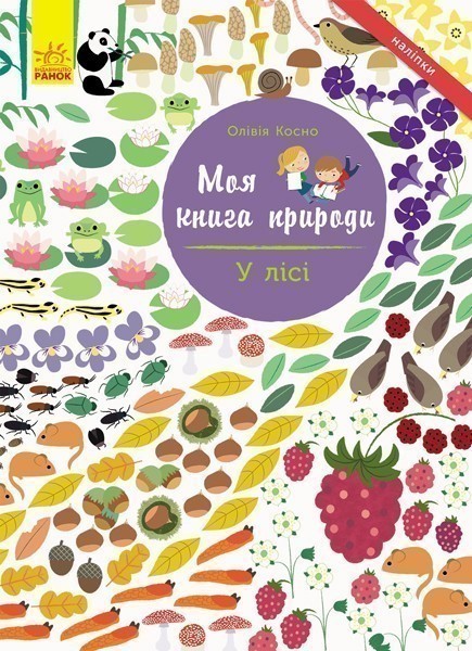 Моя книга природи : У лісі
