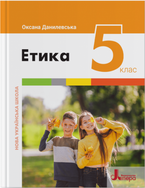 Обкладинка НУШ 5 клас. Етика. Підручник. Данилевська О.