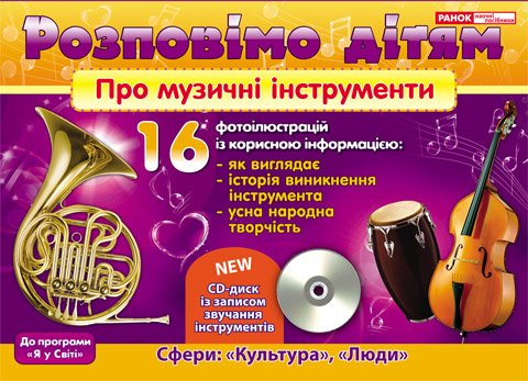 Розповімо дітям про музичні інструменти