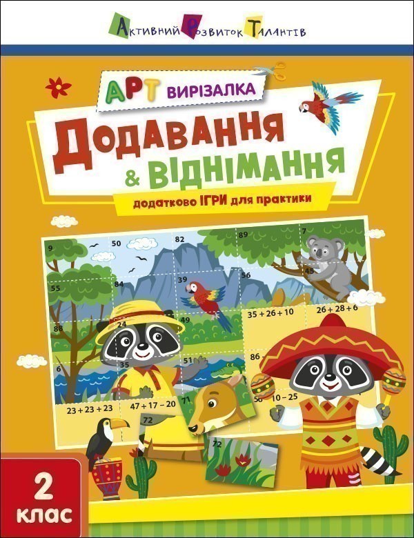 Додавання і віднімання