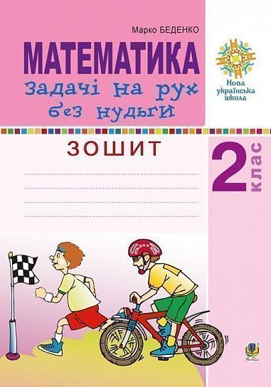 Математика 2 кл. Задачі на рух без нудьги. Робочий...