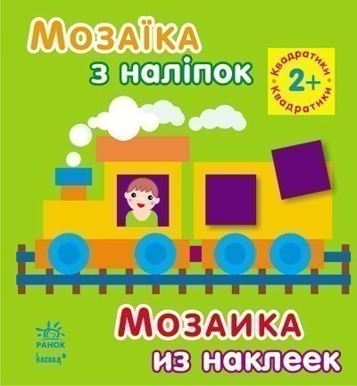 Обкладинка Квадратики. Для дітей від 2 років