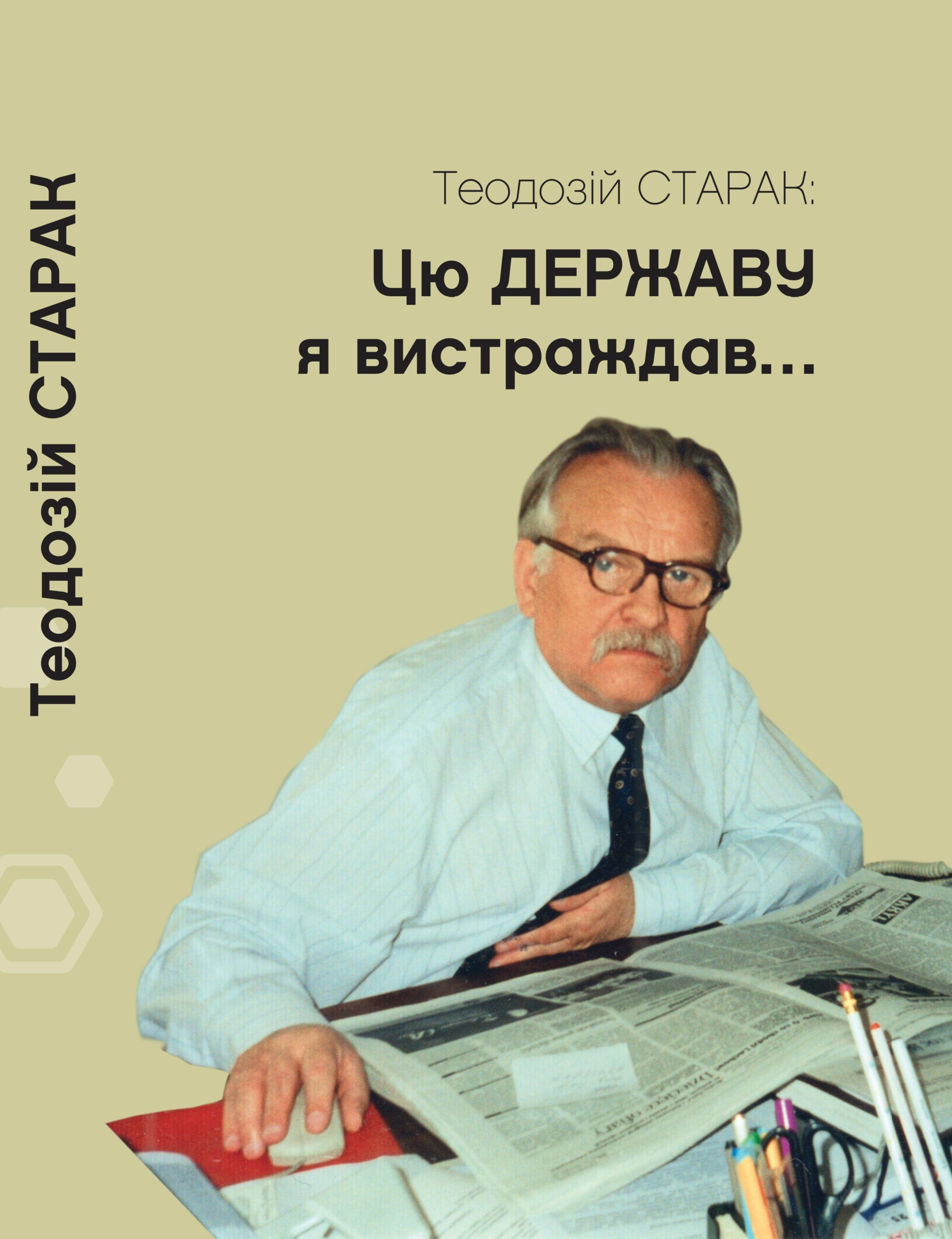 Цю державу я вистраждав