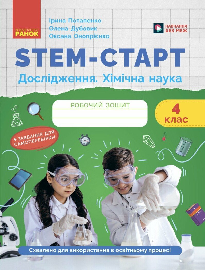 Обкладинка STEM-старт. 4 клас. Зошит для учня. Дослідження. Хімічна наука