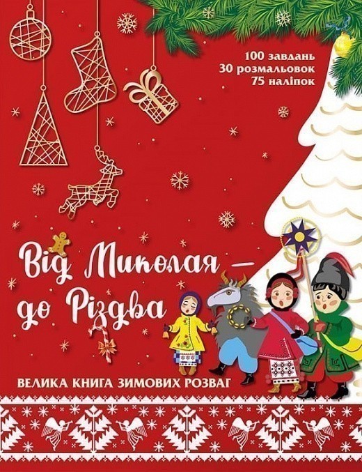 Обкладинка видання Від Миколая – до Різдва. Велика книга зимових розваг