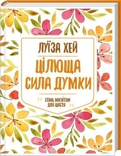 Обкладинка Цілюща сила думки