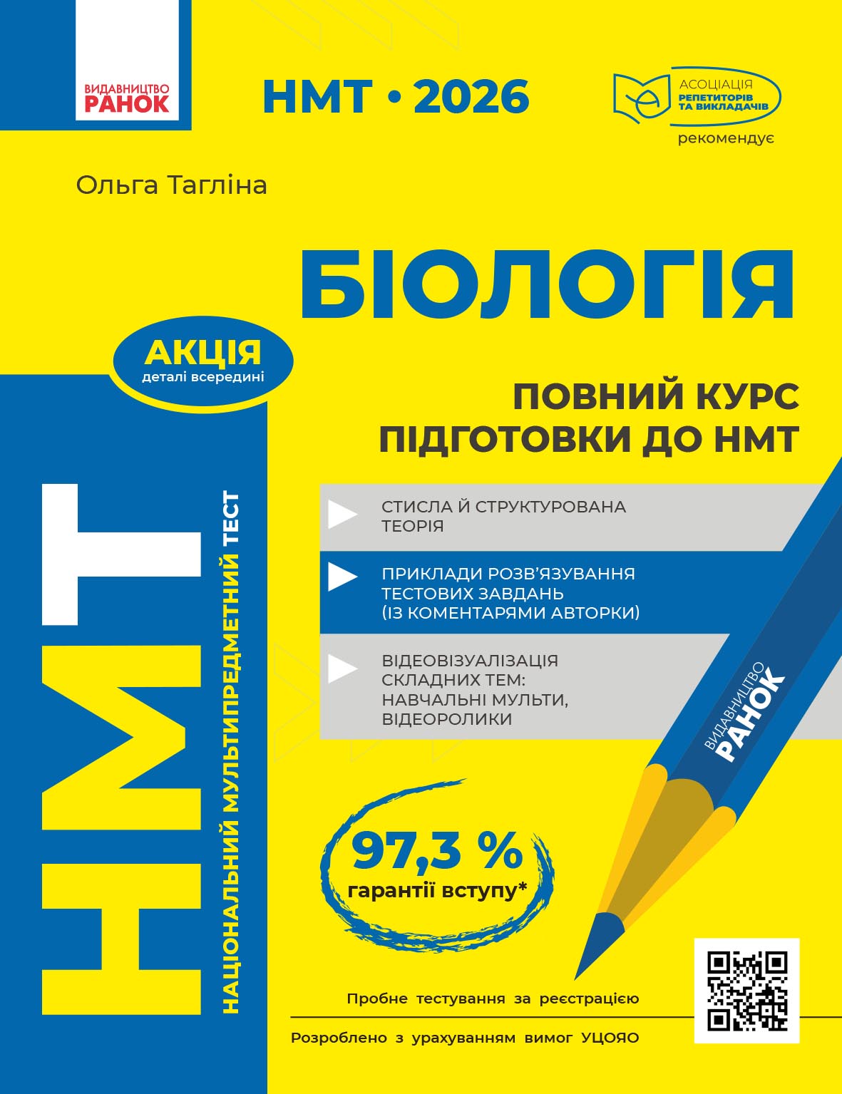 Книга НМТ 2026. Біологія. Повний курс підготовки