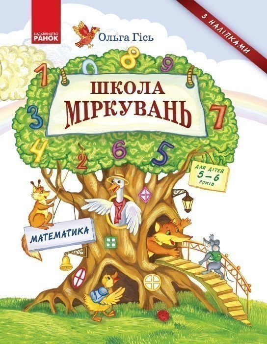 Школа міркувань. Математика