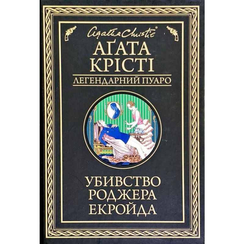 Обкладинка видання Убивство Роджера Екройда