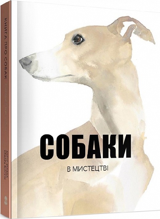 Обкладинка видання Собаки в мистецтві