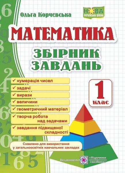 Обкладинка Збірник завдань з математики 1 кл. Корчевська О.
