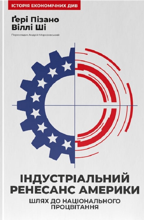 Індустріальний ренесанс Америки. Шлях до національного...