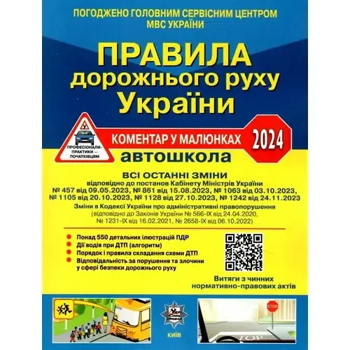 ПДР України 2024 Коментар в малюнках Постанова 1242...