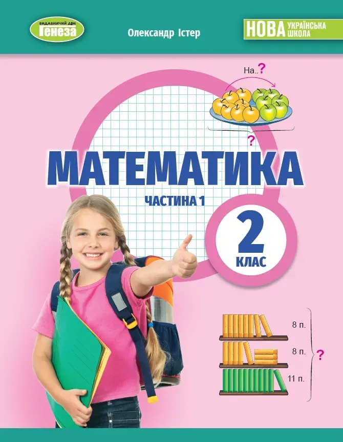 Обкладинка Математика, 2 клас НУШ, Навчальний посібник, Частина 1 Істер О. С.