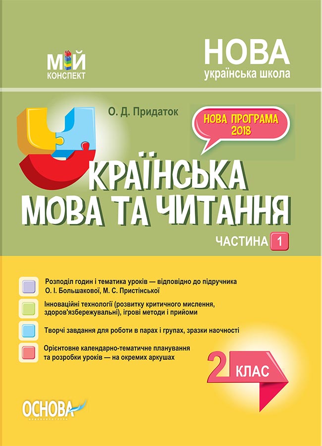 Українська мова. 2 клас. Частина 1 (за підручником...