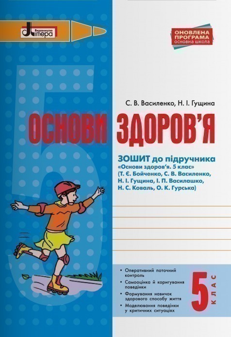 Обкладинка Л0929У; ОСНОВИ ЗДОРОВ’Я р/з 5 кл до підр. Бойченко ОНОВЛЕНА ПРОГРАМА ; 20;