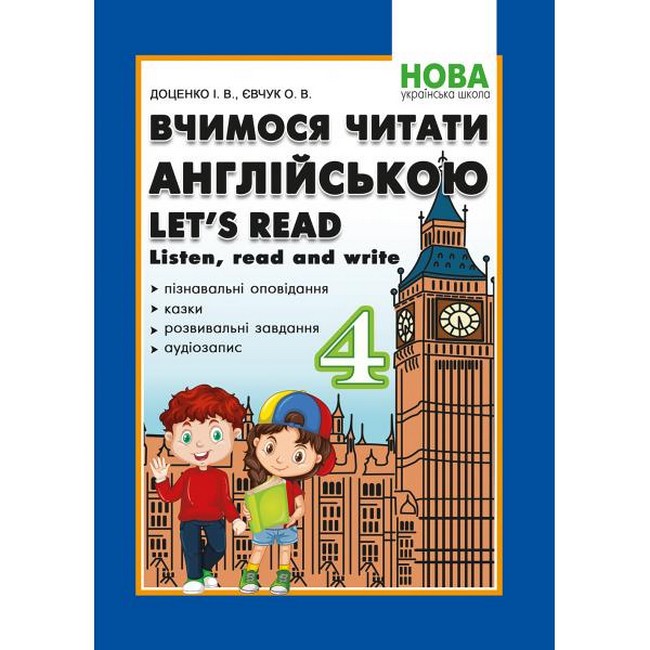 Обкладинка Вчимося читати англійською. Let’s read. Listen read and write. 4 клас