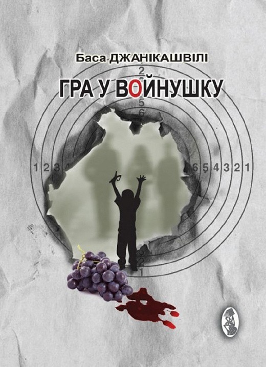 Обкладинка Гра у войнушку
