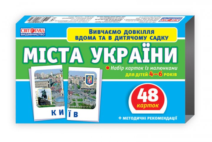 Набір карток. Міста України