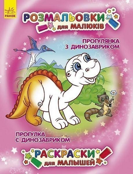 Обкладинка Прогулянка з динозавриком