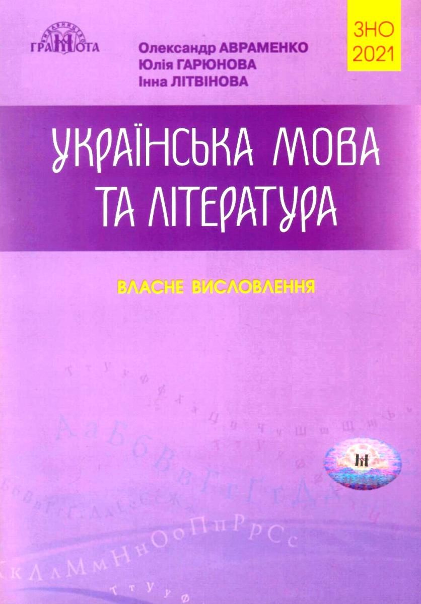 Обкладинка ЗНО 2020 Українська мова та літ-ра Ч.4 (у) Власні висловлювання