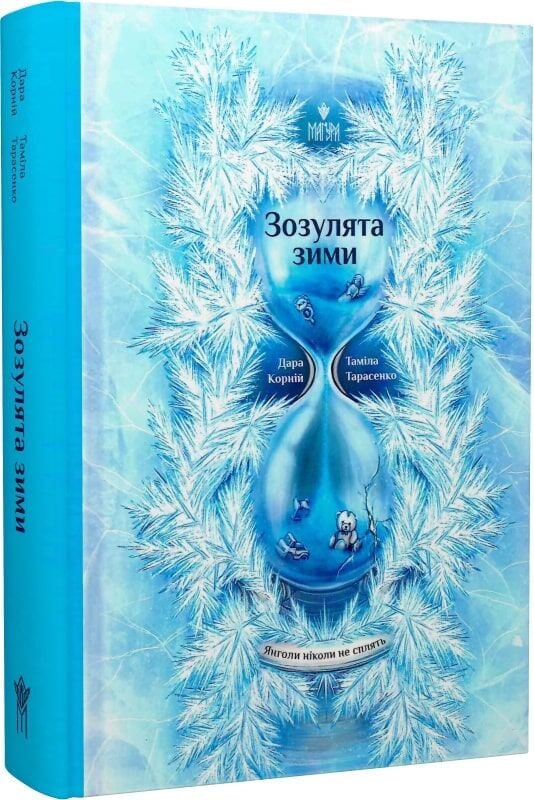 Янголи ніколи не сплять. Зозулята зими