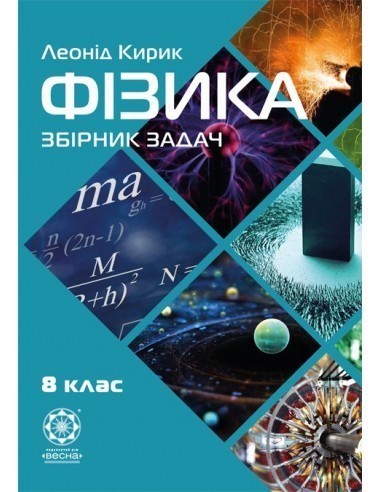 Обкладинка Фізика. 8 клас. Збірник задач