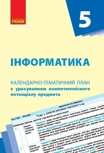 Обкладинка видання Інформатика. Календарно-тематичний план. 5 клас