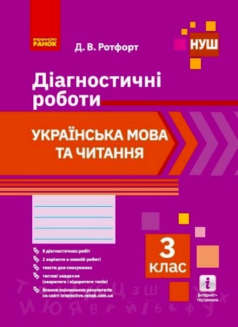 Обкладинка НУШ Українська мова та читання. 3 клас. Діагностичні роботи