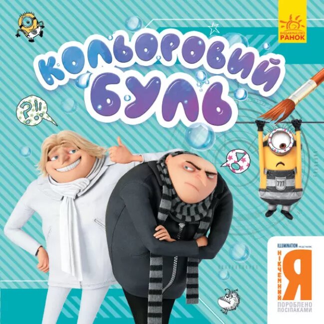 Нікчемний Я. Брати-лиходії. (У); Кольоровий БУЛЬ